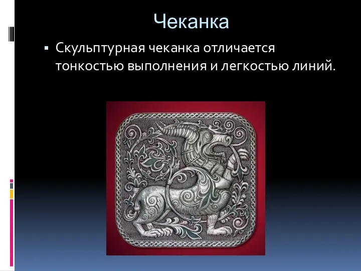 Чеканка Скульптурная чеканка отличается тонкостью выполнения и легкостью линий.