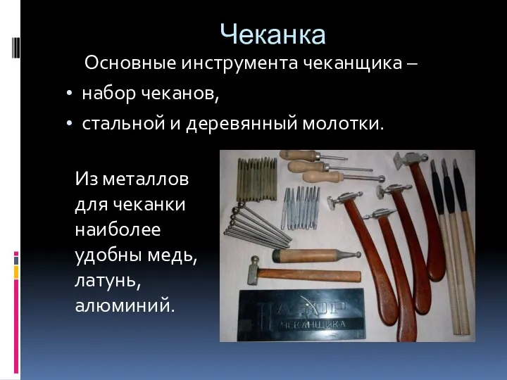 Чеканка Основные инструмента чеканщика – набор чеканов, стальной и деревянный молотки. Из