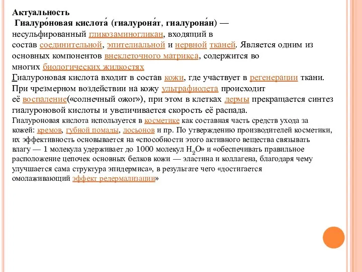 Актуальность Гиалуро́новая кислота́ (гиалурона́т, гиалурона́н) — несульфированный гликозаминогликан, входящий в состав соединительной,