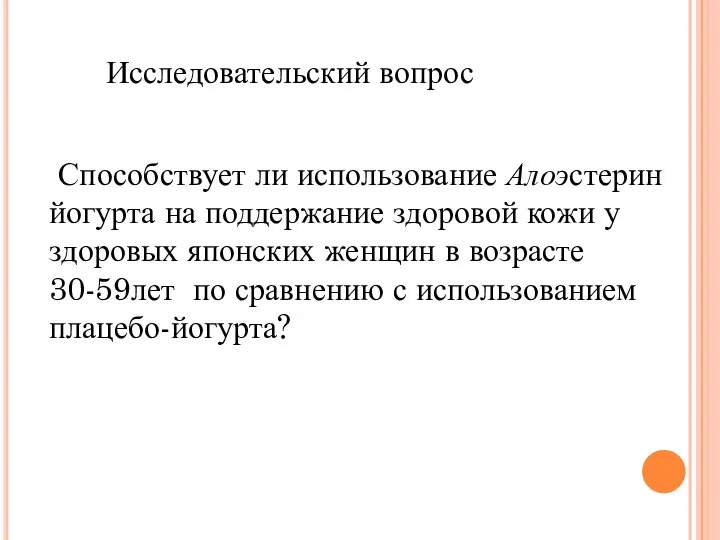 Исследовательский вопрос Способствует ли использование Алоэстерин йогурта на поддержание здоровой кожи у