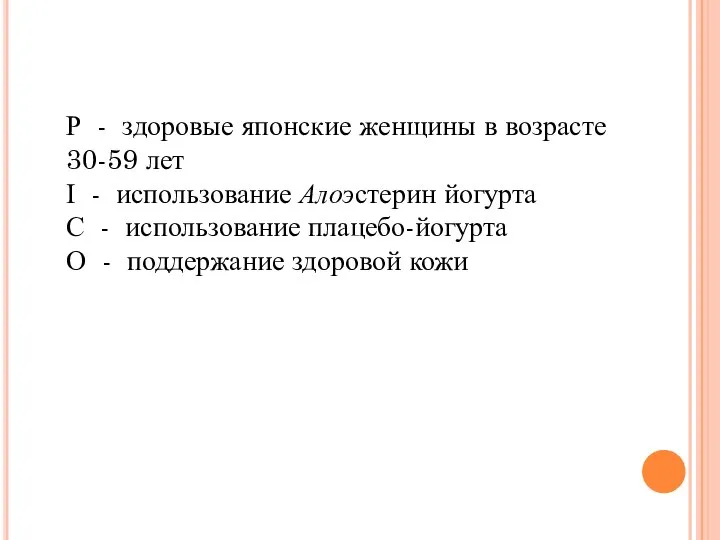 Р - здоровые японские женщины в возрасте 30-59 лет І - использование