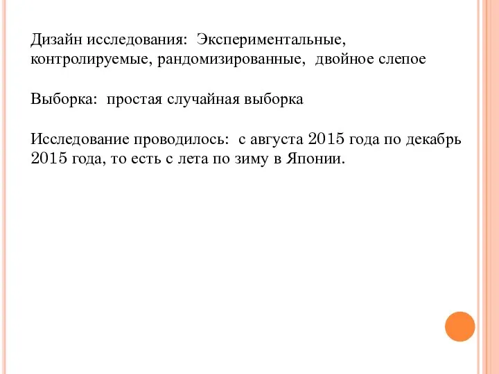 Дизайн исследования: Экспериментальные, контролируемые, рандомизированные, двойное слепое Выборка: простая случайная выборка Исследование