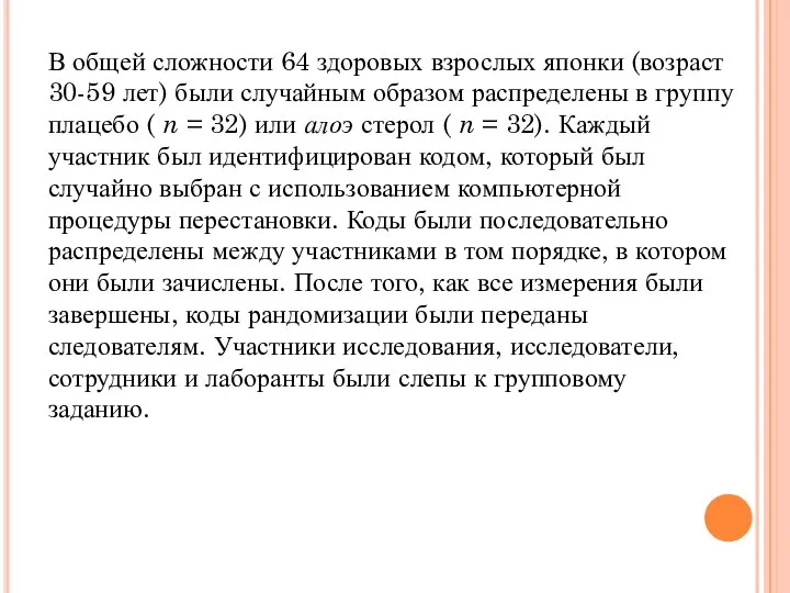 В общей сложности 64 здоровых взрослых японки (возраст 30-59 лет) были случайным