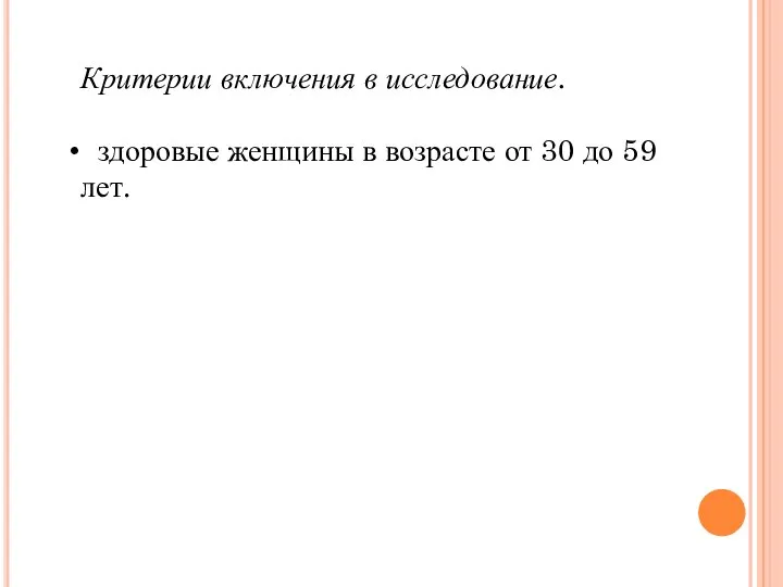 Критерии включения в исследование. здоровые женщины в возрасте от 30 до 59 лет.