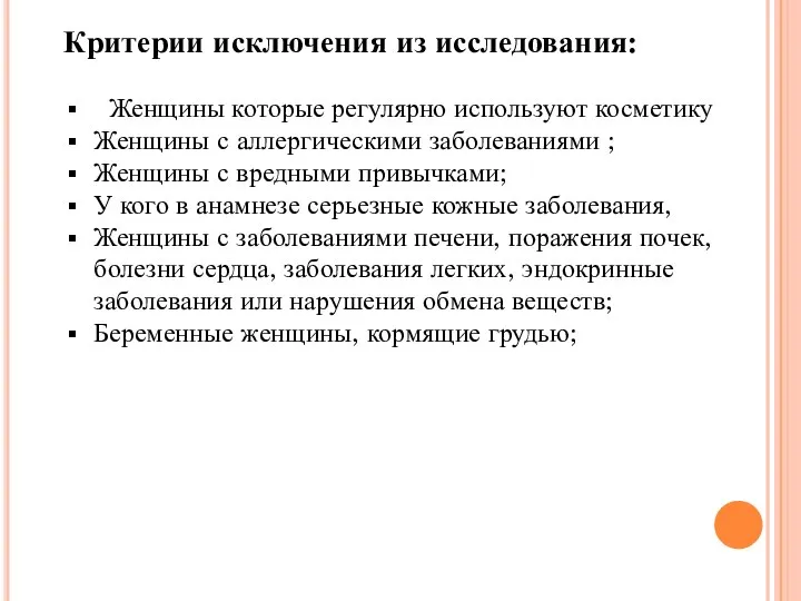 Критерии исключения из исследования: Женщины которые регулярно используют косметику Женщины с аллергическими