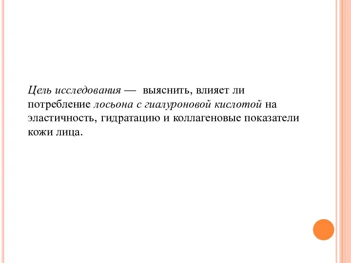 Цель исследования — выяснить, влияет ли потребление лосьона с гиалуроновой кислотой на