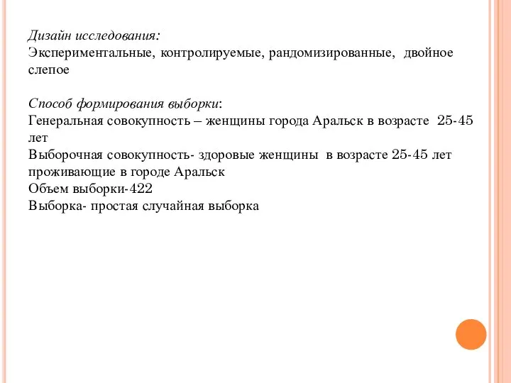 Дизайн исследования: Экспериментальные, контролируемые, рандомизированные, двойное слепое Способ формирования выборки: Генеральная совокупность