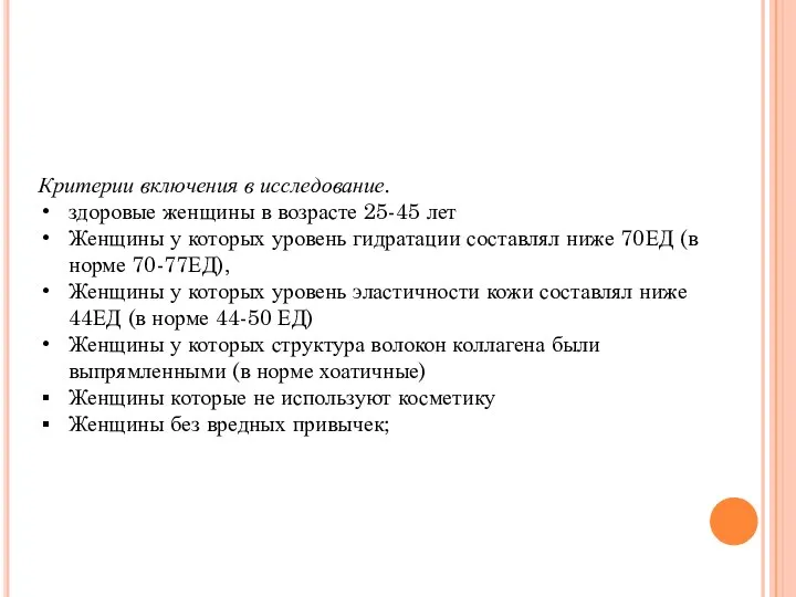 Критерии включения в исследование. здоровые женщины в возрасте 25-45 лет Женщины у