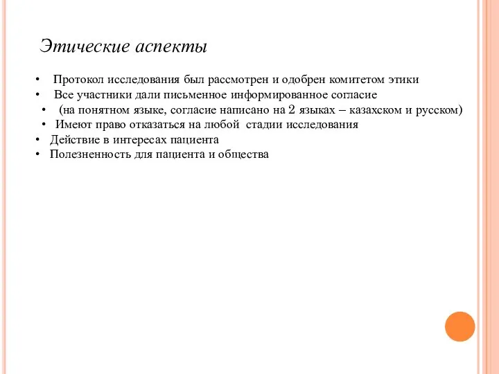 Этические аспекты Протокол исследования был рассмотрен и одобрен комитетом этики Все участники