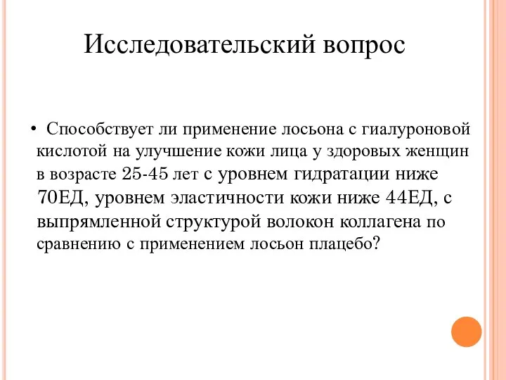 Способствует ли применение лосьона с гиалуроновой кислотой на улучшение кожи лица у