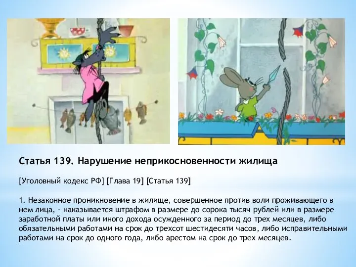 Статья 139. Нарушение неприкосновенности жилища [Уголовный кодекс РФ] [Глава 19] [Статья 139]