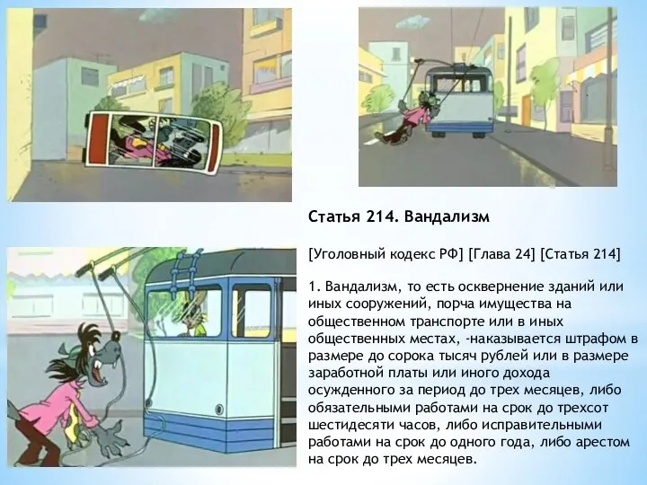 Статья 214. Вандализм [Уголовный кодекс РФ] [Глава 24] [Статья 214] 1. Вандализм,