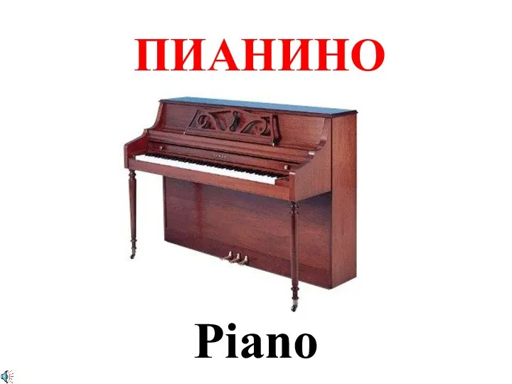 ПИАНИНО Piano