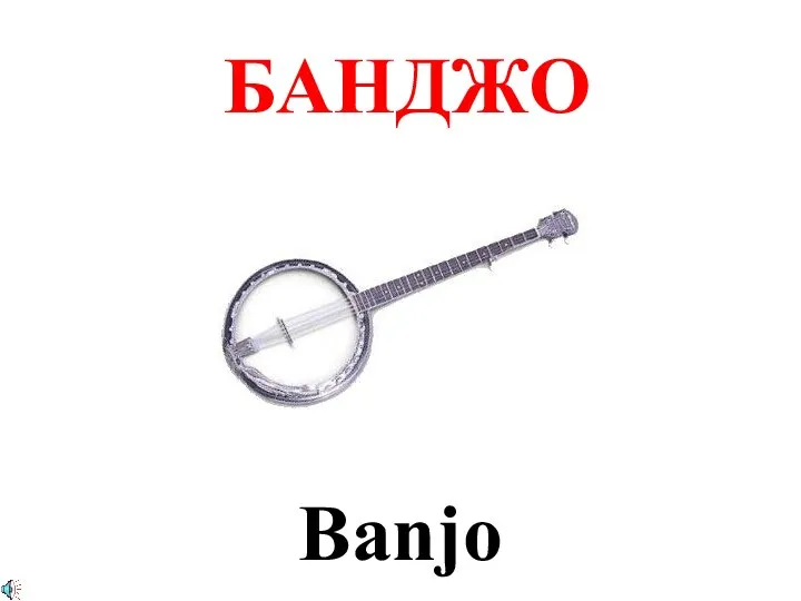 БАНДЖО Banjo