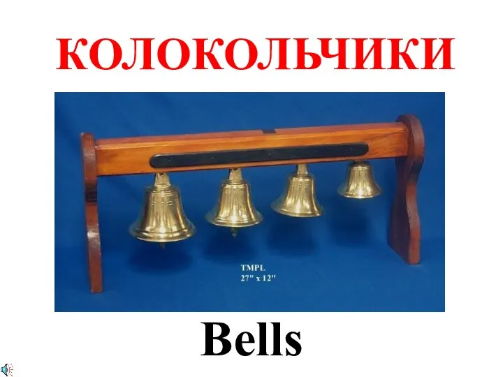 КОЛОКОЛЬЧИКИ Bells