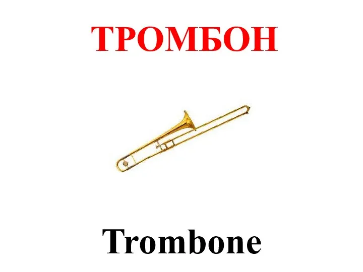 ТРОМБОН Trombone