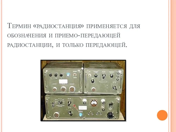 Термин «радиостанция» применяется для обозначения и приемо-передающей радиостанции, и только передающей.