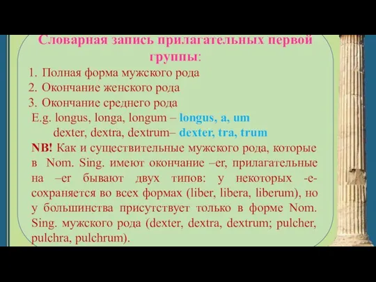 Словарная запись прилагательных первой группы: Полная форма мужского рода Окончание женского рода