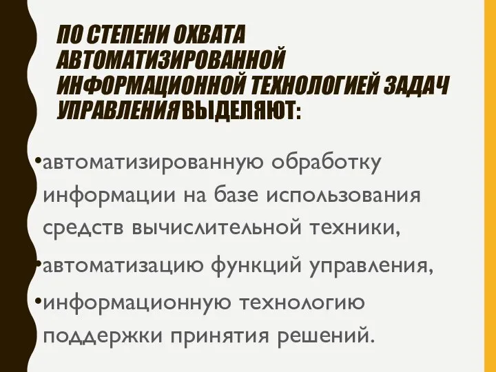 ПО СТЕПЕНИ ОХВАТА АВТОМАТИЗИРОВАННОЙ ИНФОРМАЦИОННОЙ ТЕХНОЛОГИЕЙ ЗАДАЧ УПРАВЛЕНИЯ ВЫДЕЛЯЮТ: автоматизированную обработку информации