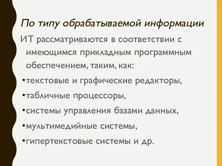 По типу обрабатываемой информации ИТ рассматриваются в соответствии с имеющимся прикладным программным