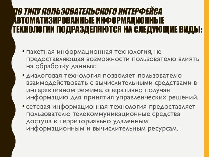 ПО ТИПУ ПОЛЬЗОВАТЕЛЬСКОГО ИНТЕРФЕЙСА АВТОМАТИЗИРОВАННЫЕ ИНФОРМАЦИОННЫЕ ТЕХНОЛОГИИ ПОДРАЗДЕЛЯЮТСЯ НА СЛЕДУЮЩИЕ ВИДЫ: пакетная