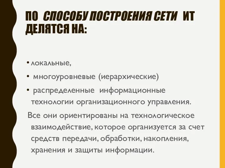 ПО СПОСОБУ ПОСТРОЕНИЯ СЕТИ ИТ ДЕЛЯТСЯ НА: локальные, многоуровневые (иерархические) распределенные информационные