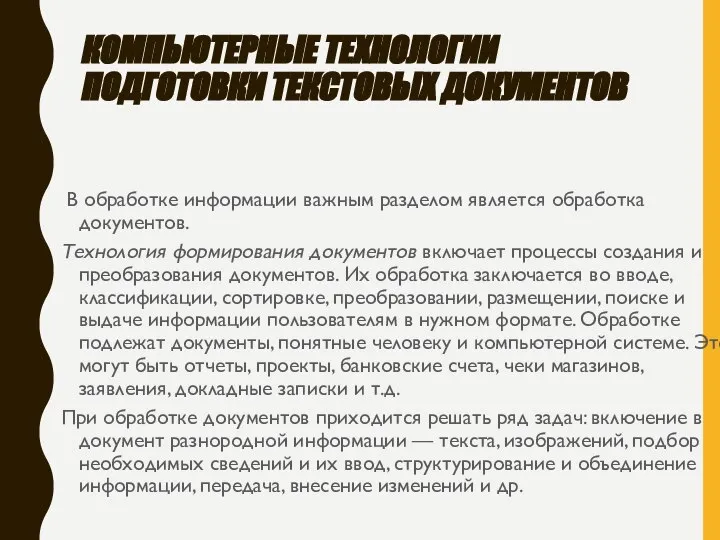 КОМПЬЮТЕРНЫЕ ТЕХНОЛОГИИ ПОДГОТОВКИ ТЕКСТОВЫХ ДОКУМЕНТОВ В обработке информации важным разделом является обработка