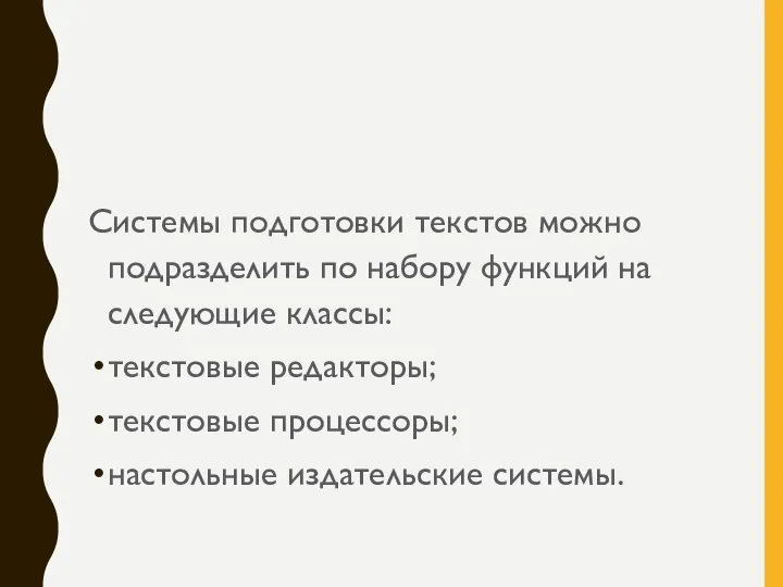 Системы подготовки текстов можно подразделить по набору функций на следующие классы: текстовые