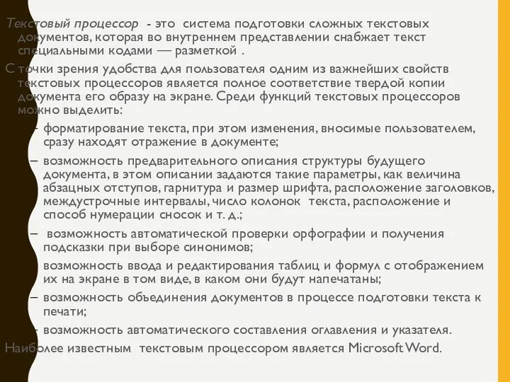 Текстовый процессор - это система подготовки сложных текстовых документов, которая во внутреннем