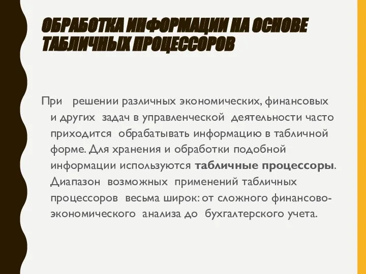 ОБРАБОТКА ИНФОРМАЦИИ НА ОСНОВЕ ТАБЛИЧНЫХ ПРОЦЕССОРОВ При решении различных экономических, финансовых и