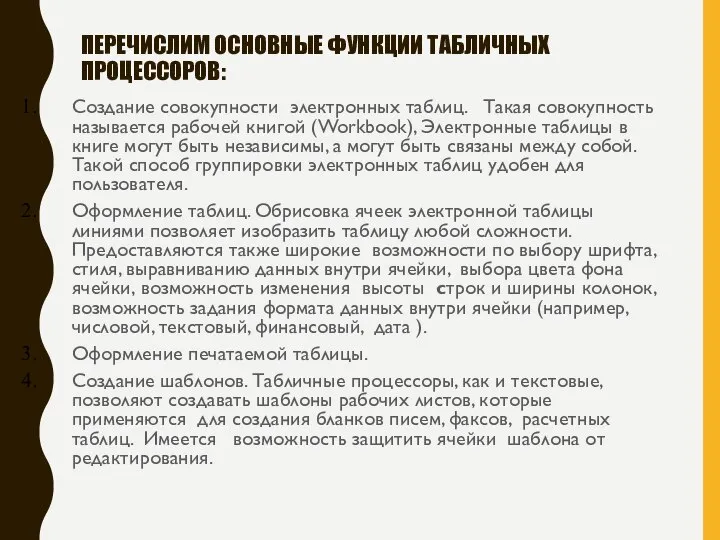 ПЕРЕЧИСЛИМ ОСНОВНЫЕ ФУНКЦИИ ТАБЛИЧНЫХ ПРОЦЕССОРОВ: Создание совокупности электронных таблиц. Такая совокупность называется