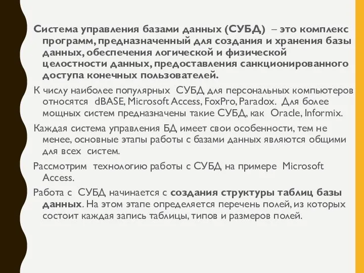 Система управления базами данных (СУБД) – это комплекс программ, предназначенный для создания