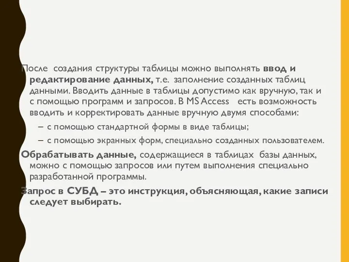 После создания структуры таблицы можно выполнять ввод и редактирование данных, т.е. заполнение