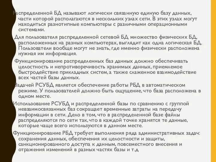 Распределенной БД называют логически связанную единую базу данных, части которой располагаются в