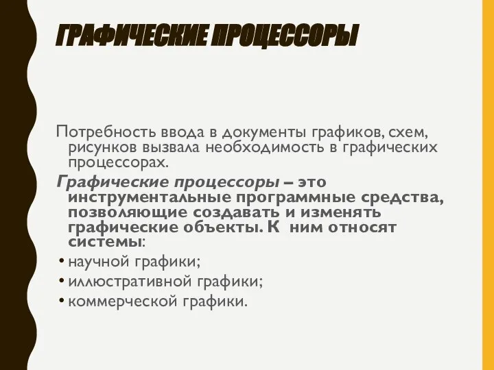 ГРАФИЧЕСКИЕ ПРОЦЕССОРЫ Потребность ввода в документы графиков, схем, рисунков вызвала необходимость в