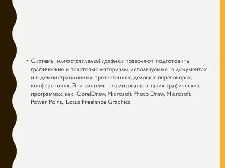 Системы иллюстративной графики позволяют подготовить графические и текстовые материалы, используемые в документах