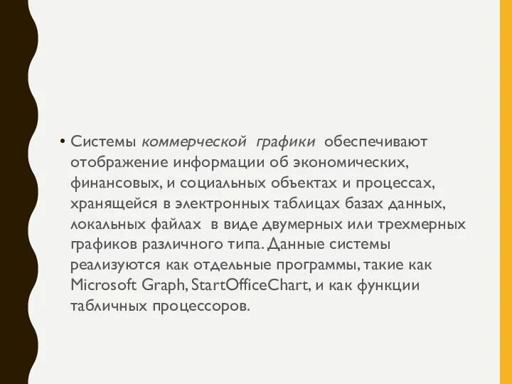 Системы коммерческой графики обеспечивают отображение информации об экономических, финансовых, и социальных объектах