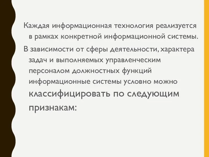 Каждая информационная технология реализуется в рамках конкретной информационной системы. В зависимости от