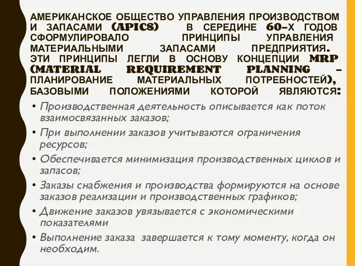 АМЕРИКАНСКОЕ ОБЩЕСТВО УПРАВЛЕНИЯ ПРОИЗВОДСТВОМ И ЗАПАСАМИ (APICS) В СЕРЕДИНЕ 60-Х ГОДОВ СФОРМУЛИРОВАЛО