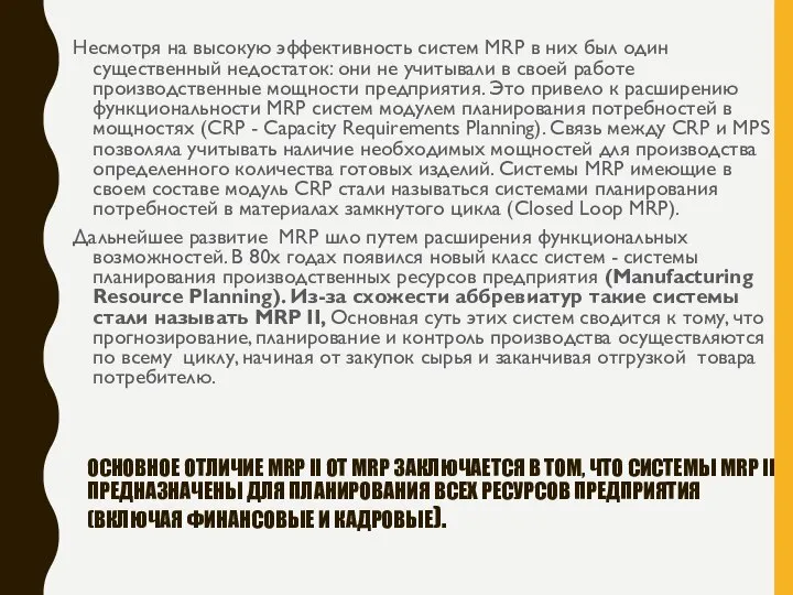 ОСНОВНОЕ ОТЛИЧИЕ MRP II ОТ MRP ЗАКЛЮЧАЕТСЯ В ТОМ, ЧТО СИСТЕМЫ MRP