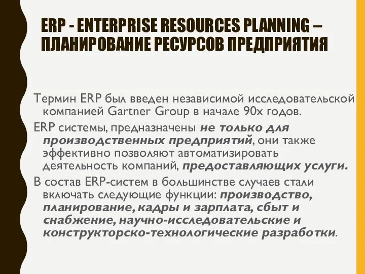 ERP - ENTERPRISE RESOURCES PLANNING – ПЛАНИРОВАНИЕ РЕСУРСОВ ПРЕДПРИЯТИЯ Термин ERP был