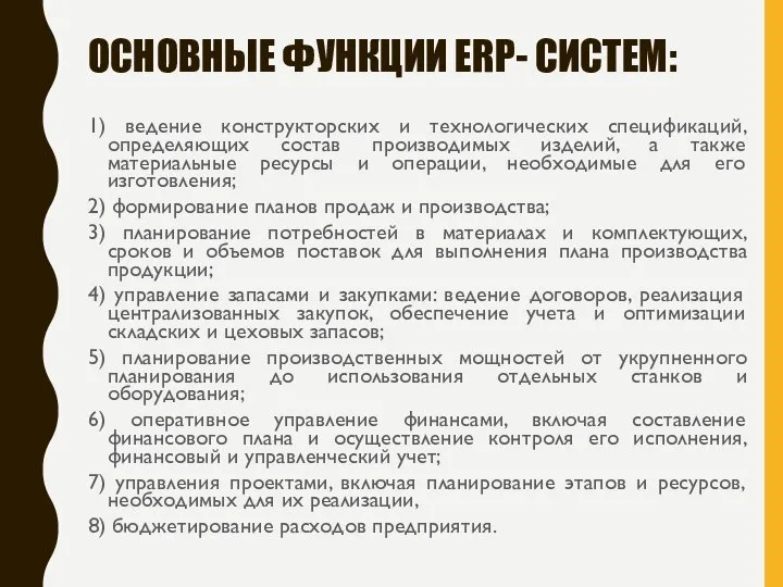 ОСНОВНЫЕ ФУНКЦИИ ERP- СИСТЕМ: 1) ведение конструкторских и технологических спецификаций, определяющих состав