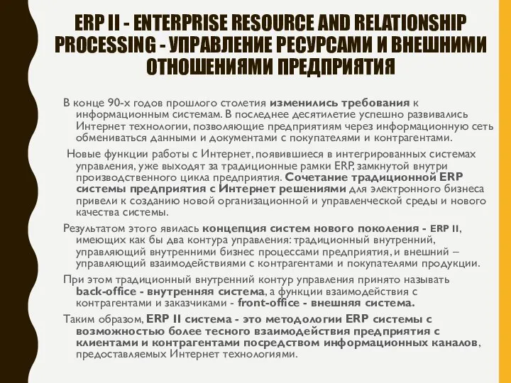 ERP II - ENTERPRISE RESOURCE AND RELATIONSHIP PROCESSING - УПРАВЛЕНИЕ РЕСУРСАМИ И