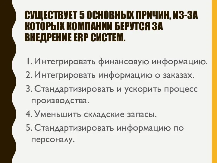 СУЩЕСТВУЕТ 5 ОСНОВНЫХ ПРИЧИН, ИЗ-ЗА КОТОРЫХ КОМПАНИИ БЕРУТСЯ ЗА ВНЕДРЕНИЕ ERP СИСТЕМ.