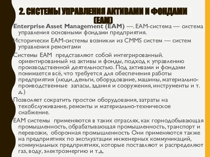 2. СИСТЕМЫ УПРАВЛЕНИЯ АКТИВАМИ И ФОНДАМИ (EAM) Enterprise Asset Management (EAM) —.