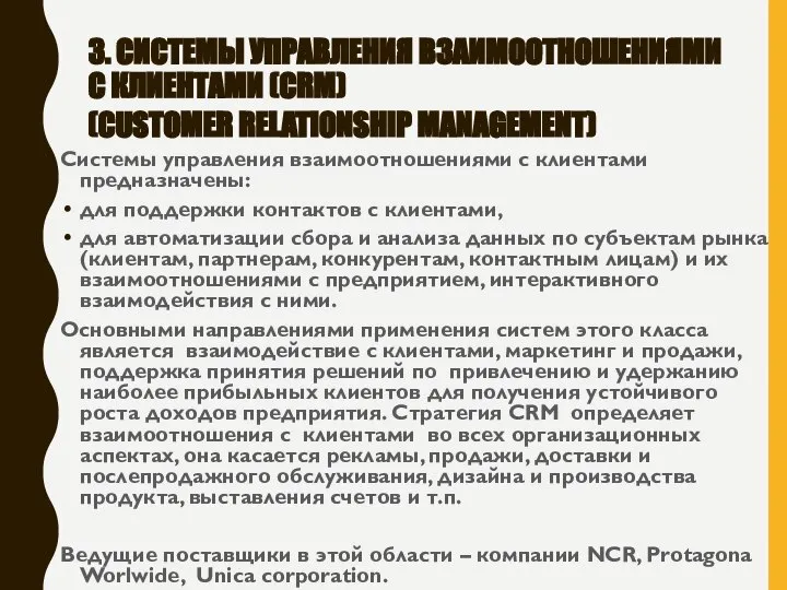 3. СИСТЕМЫ УПРАВЛЕНИЯ ВЗАИМООТНОШЕНИЯМИ С КЛИЕНТАМИ (CRM) (CUSTOMER RELATIONSHIP MANAGEMENT) Системы управления