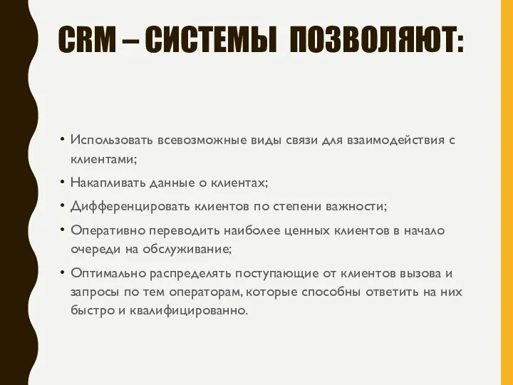 CRM – СИСТЕМЫ ПОЗВОЛЯЮТ: Использовать всевозможные виды связи для взаимодействия с клиентами;