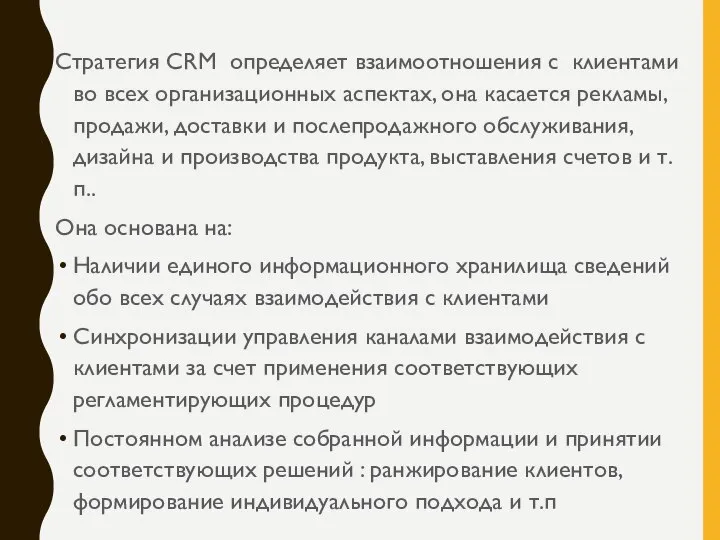 Стратегия CRM определяет взаимоотношения с клиентами во всех организационных аспектах, она касается