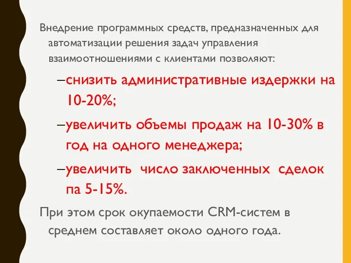 Внедрение программных средств, предназначенных для автоматизации решения задач управления взаимоотношениями с клиентами