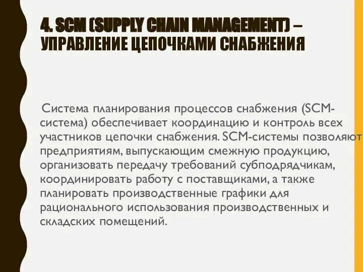 4. SCM (SUPPLY CHAIN MANAGEMENT) – УПРАВЛЕНИЕ ЦЕПОЧКАМИ СНАБЖЕНИЯ Система планирования процессов